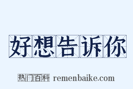 好想告诉你是什么意思的图片